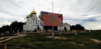 В городе Белоозёрске установлен новый рекламный щит с информацией духовно-нравственного содержания