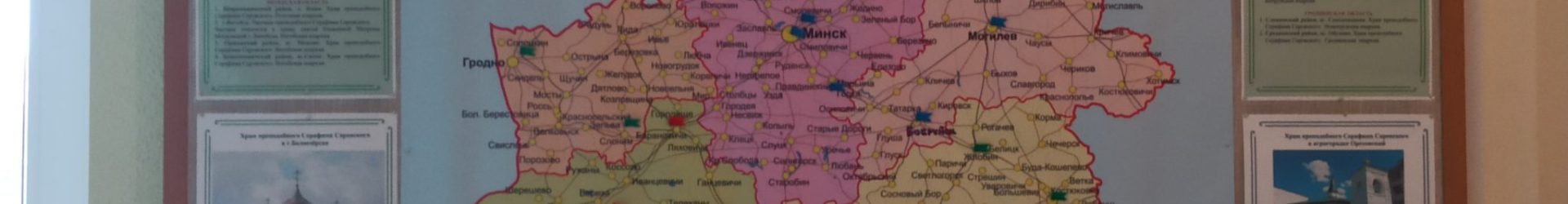 Храмы преподобного Серафима Саровского на белорусской земле