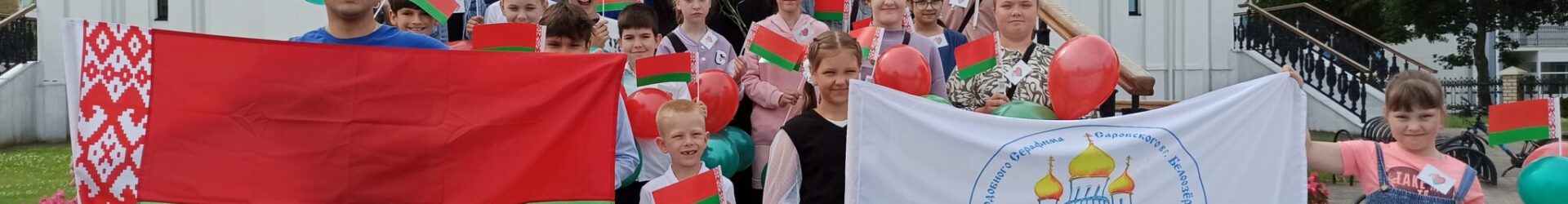 Приход храма преподобного Серафима Саровского  в г.Белоозёрске  принял участие в праздничных мероприятиях в честь Дня Независимости  Республики Беларусь