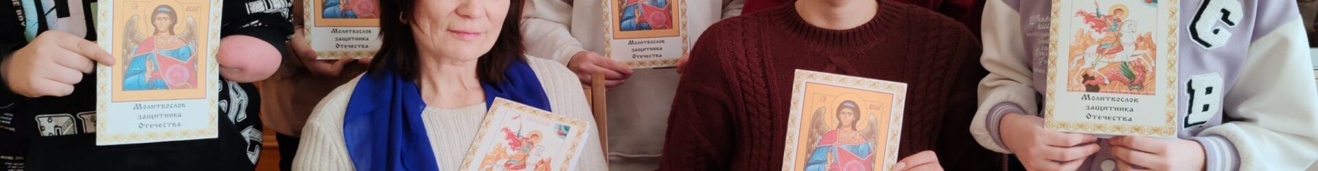 Духовно-патриотическая акция  «С днём защитника Отечества!»  на приходе храма преподобного Серафима Саровского в г.Белоозёрске