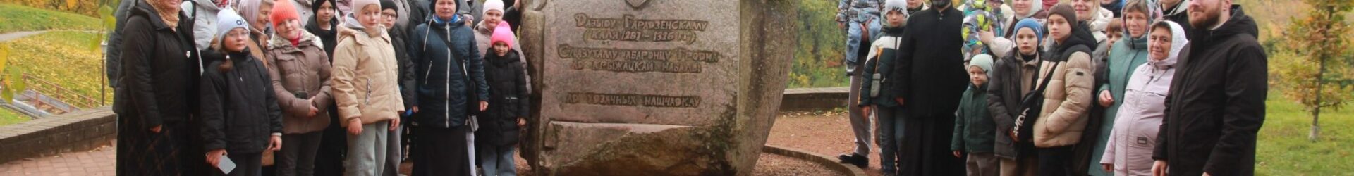 Серафимовская воскресная школа совершила семейную  духовно-просветительскую  поездку в г.Гродно